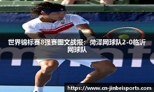 世界锦标赛8强赛图文战报：菏泽网球队2-0临沂网球队