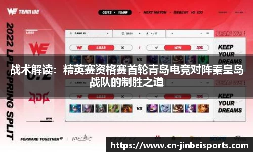 战术解读：精英赛资格赛首轮青岛电竞对阵秦皇岛战队的制胜之道
