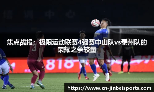 焦点战报：极限运动联赛4强赛中山队vs泰州队的荣耀之争较量