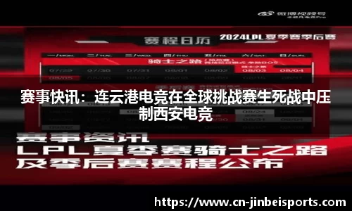 赛事快讯：连云港电竞在全球挑战赛生死战中压制西安电竞