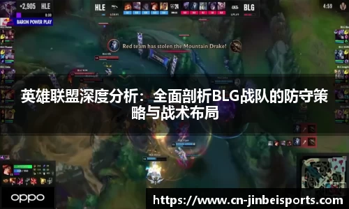 英雄联盟深度分析：全面剖析BLG战队的防守策略与战术布局
