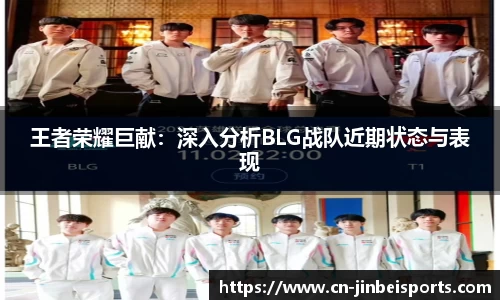 王者荣耀巨献：深入分析BLG战队近期状态与表现