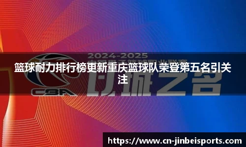 篮球耐力排行榜更新重庆篮球队荣登第五名引关注
