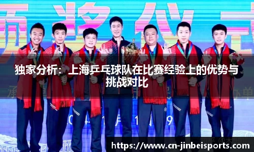 独家分析：上海乒乓球队在比赛经验上的优势与挑战对比
