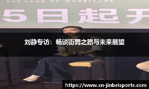 刘静专访：畅谈街舞之路与未来展望